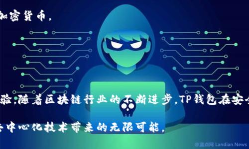TP钱包（TokenPocket）是一款去中心化的数字资产管理工具，旨在满足用户对加密货币、区块链资产的管理需求。它为用户提供了一种安全、便捷、快速的方式来管理各种区块链资产，并进行交易和交互。在用户日益增长的对区块链技术的需求中，TP钱包凭借其丰富的功能和用户友好的界面，逐渐成为了一款备受欢迎的加密钱包。

一、TP钱包的核心功能

TP钱包不仅是一个简单的数字钱包，它拥有多种强大的功能，帮助用户在去中心化的世界中更好地管理和利用自己的资产。以下是其主要功能：

1. **多链支持**：TP钱包支持多种区块链，包括以太坊、EOS、火币生态链等。这种多样性使得用户能够方便地在各种区块链之间进行资产管理和交易。

2. **DApp浏览器**：TP钱包内置了去中心化应用（DApp）浏览器，用户可以直接通过钱包访问各种区块链应用，如去中心化交易所、游戏、NFT市场等，方便快捷。

3. **安全保障**：TP钱包采用了多重安全机制，如私钥本地存储、钱包密码保护等，确保用户的资产安全。即便在公网上，用户的私钥也不会曝光，大大增强了安全性。

4. **易用性**：TP钱包界面设计，即使是新手用户也能快速上手。用户可以轻松地完成收款、转账等操作，无需复杂的步骤。

二、如何使用TP钱包

使用TP钱包非常简单，以下是一个基本的使用流程：

1. **下载与安装**：用户可以在TP钱包的官方网站或应用商店下载TP钱包。安装完成后，打开应用程序，用户会看到欢迎界面。

2. **创建或导入钱包**：用户可以选择创建新的钱包或导入已有的钱包。如果是新用户，创建钱包只需设置一个安全密码和备份助记词。在创建后，务必将助记词妥善保管，以防丢失。

3. **充值与转账**：一旦钱包设置完成，用户可以通过扫描二维码或者输入地址进行充值。在进行转账时，输入接收地址和金额，确认后即可完成交易。

4. **访问DApp**：通过钱包中的DApp浏览器，用户可以探索各种去中心化应用。无论是交易、参与IDO还是玩区块链游戏，TP钱包都能提供支持。

三、TP钱包与其他钱包的对比

在市场上，TP钱包有诸多竞争对手，包括MetaMask、ImToken等。以下是TP钱包与这些钱包的一些比较：

1. **多链支持**：相较于MetaMask主要支持以太坊及其生态，TP钱包的多链支持使其适合更广泛的用户群体，尤其是在亚洲市场。

2. **DApp生态**：TP钱包的DApp生态相对丰富，用户可以方便地接入各种应用，而其他钱包可能在这一点上限制较多。

3. **界面友好性**：TP钱包的用户界面设计得简单直观，适合新手使用，而一些竞争对手可能偏向专业化，令初学者感到困惑。

四、TP钱包的未来展望

随着区块链技术和加密货币市场的不断发展，TP钱包未来将面临许多契机和挑战。

1. **功能升级**：TP钱包团队一直致力于钱包的功能升级，包括增强安全性、增加新链支持等。随着新技术的出现，TP钱包将不断适应新趋势。

2. **用户教育**：尽管TP钱包易于使用，但对用户的教育依然至关重要。钱包可能需要提供更多的教程和引导，帮助用户更好地理解区块链和加密货币。

3. **安全问题的持续关注**：随着黑客攻击和欺诈行为的增加，TP钱包需要在安全体系上不断探索和加强，确保用户资产的安全。

五、总结

总体来看，TP钱包是一款功能丰富且易于使用的数字资产管理工具。它通过支持多种区块链和去中心化应用，为用户提供了便捷的财务管理体验。随着区块链行业的不断进步，TP钱包在安全性和用户体验上的持续改进，将使其在去中心化金融的浪潮中继续前行。 

无论您是加密货币的新手还是资深用户，TP钱包都能为您提供实用的支持。通过探索其丰富的功能，您不仅能管理自己的资产，还能深入了解去中心化技术带来的无限可能。