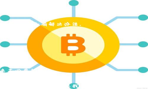 
如何避免“消失”的TP钱包交易？让你的虚拟资产不再迷路！

TP钱包, 数字货币, 加密资产/guanjianci

引言：数字货币的迷失与追寻
在如今这个数字化飞速发展的时代，数字货币已经成为我们生活中不可或缺的一部分。对于使用TP钱包的用户来说，安全和交易的透明度尤为重要。然而，难免有些用户在进行交易后，发现自己的加密资产仿佛在网络的海洋中消失了一样。这让我们不禁想问：为什么会发生这种情况？如何确保我们的交易安全可靠？

深度剖析：交易后找不到资产的原因
首先，我们需要了解可能导致TP钱包交易后找不到资产的几种情况。一方面，它可能是系统的延迟；另一方面，用户的操作步骤也可能出错。让我们逐一分析。

h41. 网络延迟的困扰/h4
在进行任何在线交易时，网络的稳定性至关重要。如果网络出现缓慢或不稳定的情况，交易信息可能会滞后而未及时更新。有时，我们可能会在发送交易后立即查看钱包，但由于延迟，交易记录未能即时出现。

h42. 选择错误的区块链网络/h4
每个数字货币都有其特定的区块链网络。例如，某些用户可能会在以太坊和BNB链之间切换，在不小心选择错误链的情况下发起交易。这样的操作可能导致资产暂时找不到，从而让人感到困惑。

h43. 手动输入地址失误/h4
在转账时，输入错误的接收地址也是常见问题。在加密货币的世界里，只需一个小小的字符错误，您的资产可能就会赊账给一个不存在的地址，几乎无法追回。

h44. 钱包应用的错误或更新问题/h4
TP钱包作为一款应用，时常会进行更新。如果您在更新过程中出现问题，或应用出现故障，可能会导致交易记录不显示。因此，要确保您的应用是最新版本，以避免功能上的缺失。

如何确保交易的顺利进行？
虽然无法完全避免交易后找不到资产的情况，但我们可以采取一些预防措施，保障我们的资金安全。

h41. 确保网络稳定/h4
在进行任何交易之前，请确保您的网络连接稳定。优选使用Wi-Fi或有线网络进行交易，以减少意外中断。

h42. 仔细核对区块链选择/h4
每次发起交易时，务必再次核对您选择的区块链网络，确保无误。不同的区块链网络不仅影响交易费用，还有可能影响交易的成功率。

h43. 使用复制粘贴功能/h4
建议在输入钱包地址时使用复制和粘贴的方式，避免因手动输入而导致的错误。此外，确保在多家交易所之间转账时，保持一致的格式与要求。

h44. 定期更新应用/h4
保持TP钱包或其他数字货币应用的最新版本，确保功能正常运行。许多更新不仅仅是增加新功能，还包括安全性修复，因此保持应用更新非常重要。

交易后如何寻找“消失”的资产？
如果您发现交易后的资产未能及时出现，别慌！以下是一些查找和解决问题的步骤：

h41. 检查交易记录/h4
登录您的TP钱包，查找最近的交易记录。许多钱包会显示交易的状态，如“已完成”、“待确认”等。通过确认状态，您可以知道交易是否成功完成。

h42. 查询区块链浏览器/h4
借助区块链浏览器，您可以通过输入交易哈希或钱包地址进行查询。这是一种获取信息的直观方式，能迅速查明资产位置。

h43. 联系客服支持/h4
如果仍旧找不到资产，可以尝试联系TP钱包的客服支持。提供相关的交易ID和其他信息，帮助他们更快查找问题所在。

学习与成长：避免未来问题的教训
每一次的交易与挫折都是学习的机会。为了让自己的数字资产更加安全，我们应该从每次经历中吸取教训。记住，不管是操作错误还是技术问题，总会有解决办法。

h41. 不断提升自己的知识/h4
了解更多关于加密货币和区块链的知识，帮助我们做出明智的决定。书籍、网络课程和社区论坛都是很好的学习资源。

h42. 加入社区，交流经验/h4
参与数字货币的在线社区，交流经验和技巧，可以让你更清楚交易方式，了解他人遇到的问题及解决办法。

h43. 保持谨慎和耐心/h4
无论是新手还是有经验的用户，在进行大额交易时都要保持谨慎。确认所有的细节及信息，保持耐心等待交易完成。冲动的决策往往会带来不必要的损失。

结尾：掌控你的财富，不再迷失
虽然在TP钱包的交易过程中，偶尔会遇到资产找不到的麻烦，但通过学习和积极预防，我们完全可以将这些问题降到最低。数字货币的世界庞大而复杂，但只要我们保持敏锐，不断提高财务素养，就能够在这个领域内游刃有余。无论前做出的每一步都需谨慎，唯有如此，才能在波动的市场中最小化风险，找回失去的资产！