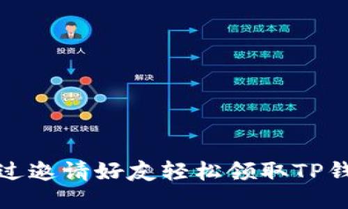  如何通过邀请好友轻松领取TP钱包福利？