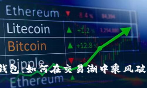 TP钱包：如何在交易潮中乘风破浪？