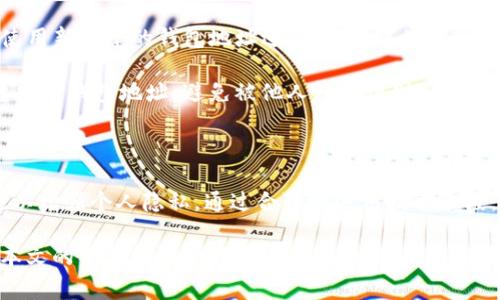 在数字货币和区块链技术日益普及的今天，越来越多的人开始关注钱包的匿名性问题。用户在选择数字资产存储方式时，往往希望自己的交易活动能够保护隐私，避免被追踪。那么，t p钱包究竟是否可以提供匿名的交易体验呢？在本文中，我们将深入探讨这个问题，从 t p钱包的功能、隐私保护机制、用户体验等多个方面为大家解析其匿名性特点.

什么是t p钱包？

t p钱包是一种数字货币钱包，用于存储和管理比特币、以太坊等各种加密资产。与传统资产钱包相比，t p钱包的最大特点在于其设计强调了用户的隐私和安全性。使用者可以通过这一平台进行加密货币的安全存储和交易。除了存储功能，t p钱包还支持多种加密货币交易、交换以及管理等多项便捷服务。

t p钱包的隐私保护机制

在谈论t p钱包的匿名性之前，我们首先要了解它所使用的隐私保护机制。t p钱包的设计中融入了多种先进的技术手段，旨在保障用户的交易隐私。

一方面，t p钱包采用了分布式账本技术，这意味着交易记录在区块链上是公开透明的，但用户的身份信息并不会随之披露。每一笔交易都以数字签名的形式进行，确保没有任何第三方能够随意追踪到用户的真实身份。

另一方面，t p钱包还可能支持类似于混币服务的功能。这种服务可以将用户的资金分散在多分钟地址之间，通过复杂的交易路径，进一步增强匿名性。这意味着即使在区块链上留下了交易记录，依然难以追溯到具体的用户。

是否真正匿名？

尽管t p钱包在隐私保护方面做了很多努力，但“匿名”这一概念在实际操作中是相对的。在使用t p钱包时，用户可能依然面临一些隐私泄露的风险。在某些情况下，用户的 IP 地址或交易习惯仍可能被引导至其真实身份。

此外，在与其他平台进行交易时，用户的匿名性可能会受到限制。例如，在将 t p 钱包中的某种数字资产提取到法定货币交易所时，这些平台通常需要用户进行身份认证（KYC）。一旦用户的身份被确认，那么之前的交易记录就可能与其真实身份相联系，从而削弱了使用 t p 钱包的隐私保护效果。

用户体验与匿名性的权衡

用户在追求匿名性的同时，往往也希望获得良好的用户体验。t p钱包在这方面进行了多种尝试，以在隐私和便捷之间寻找平衡。

例如，t p 钱包可能会在进行混币交易时，需要一定的时间和手续费，这可能会影响用户的使用体验。用户需要提前了解这些程序，并权衡匿名性与交易速度、手续费之间的关系。对于部分希望快速完成交易的用户来说，这可能会成为一个障碍。

如何保障自己的匿名性？

如果使用 t p 钱包的用户希望最大程度上保护自己的隐私，可以采取一些额外措施。例如，使用虚拟专用网络（VPN）来隐藏自己的 IP 地址，或者通过使用新创建的钱包地址进行交易。这些措施可以帮助用户提高其匿名性，降低被追踪的风险。

此外，避免将 t p 钱包与个人真实身份直接关联也是保护隐私的重要手段。例如，用户在开展交易时，应尽量使用全新的地址，不与社交媒体等其他平台分享钱包地址，避免被他人轻易识别。

总结

总的来说，t p钱包在匿名性和隐私保护方面表现出色，采用了多种技术手段来保障用户的安全。然而，用户也需意识到“匿名”的相对性，需采取主动措施以增强个人隐私。通过合理地运用技术手段，以及保持警惕，用户可以在享受 t p 钱包便利的同时，尽量保护自己的交易隐私。

在数字货币的世界里，隐私和匿名性都是十分重要的话题。用户在选择钱包时，不仅要考虑钱包的功能性，还要关注其在保护用户隐私方面的表现。希望本文的分析能够帮助大家更好地理解 t p 钱包的匿名性，为用户在数字货币的旅程中提供重要参考。