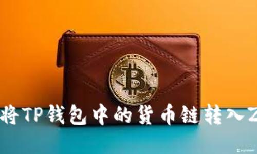 如何轻松将TP钱包中的货币链转入ZT交易所？