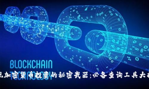 发现加密货币投资的秘密武器：必备查询工具大揭秘