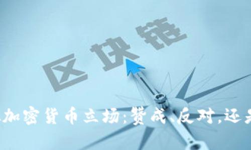 普京的虚拟加密货币立场：赞成、反对，还是冷眼旁观？