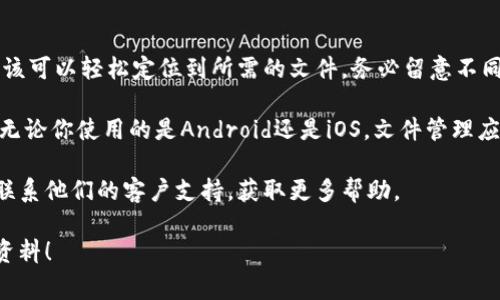在手机上找到t p钱包的文件位置通常取决于你的手机操作系统（如Android或iOS）以及你的文件管理习惯。下面是关于如何在不同类型的设备上找到t p钱包文件的一些方法和指导。

Android设备

在Android设备上，t p钱包的文件通常会存储在内部存储的特定文件夹中。要查找这些文件，你可以按照以下步骤进行：

1. **使用文件管理器**：大多数Android手机都有内置的文件管理器应用。如果没有，你可以在Google Play商店下载一个免费的文件管理器（如File Manager、ES File Explorer等）。

2. **访问内部存储**：打开文件管理器后，选择“内部存储”或“手机存储”。这通常是你查找文件的起点。

3. **查找钱包文件夹**：在内部存储中，浏览以下可能的路径：
   - `Android/data/com.t.p.wallet/files/`
   - `t p钱包/`
   - `Documents/t p钱包/`
   - 其它相关的文件夹

4. **搜索功能**：如果你发现浏览文件夹比较麻烦，可以利用文件管理器的搜索功能，直接输入“t p”来快速定位相关的文件。

iOS设备

苹果手机（iPhone）对文件管理的限制相对较多。t p钱包的文件位置并不像Android那样直观，但你仍然可以通过以下步骤查找：

1. **使用“文件”应用**：打开iOS的“文件”应用，你可以在这里管理你的文档和文件。

2. **查找iCloud Drive**：查看iCloud Drive中的文件，可能会找到与t p钱包相关的内容。

3. **使用应用内的功能**：许多应用都提供了导出、分享或查看自身文件的功能，t p钱包也可能在应用内有类似选项。在钱包应用中查找相应的设置或帮助文档。

检查应用设置

无论你使用的是Android还是iOS，t p钱包应用内部通常会有帮助或支持区域，提供文件存储位置的详细信息。进入应用设置，找寻“存储”或“文件管理”相关的选项。

备份与导出

在了解了文件的存储位置后，你可能还会想要备份这些文件或导出数据。t p钱包支持将重要信息导出到云端或本地存储，以确保你的数据安全。请确保你定期进行备份，并妥善管理密码和相关信息。

总结

找到t p钱包文件的确切位置可能需要些时间和耐心，但通过以上方法，你应该可以轻松定位到所需的文件。务必留意不同设备的操作差异，确保你能在适合自己的平台上找到所需信息。 

确保你遵循良好的数据管理习惯，定期备份重要文件，以防止意外数据丢失。无论你使用的是Android还是iOS，文件管理应用都能帮助你更好地管理钱包资料。 

如果你在查找文件的过程中遇到问题，可以考虑访问t p钱包的官方网站或联系他们的客户支持，获取更多帮助。 

以上信息能够帮助你在手机上找到t p钱包文件，并有效管理自己的资产与资料！