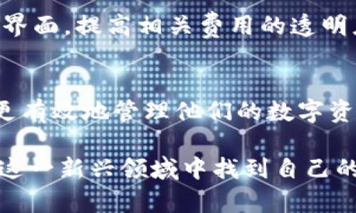 t p钱包转账后为何无法立即交易？揭开背后的真相！

tp钱包, 转账, 交易/guanjianci

引言
在数字货币和区块链技术迅猛发展的今天，越来越多的用户开始使用各种电子钱包来存储和交易他们的数字资产。其中，t p钱包因其简洁易用、功能丰富而受到许多用户的青睐。然而，有用户在使用t p钱包时，发现刚刚转账进去的资金无法立即进行交易，这令他们感到困惑和不安。那么，究竟是什么原因导致这种情况发生呢？本文将深入探讨这一问题，帮助用户更好地理解t p钱包的运作机制，从而避免不必要的困扰。

t p钱包的基本原理
在了解问题之前，我们首先来解析一下t p钱包的基本原理。t p钱包是一种数字货币钱包，它能够让用户存储、接收和发送数字资产。用户在t p钱包中进行转账操作时，其实是在区块链网络上发出了一条交易请求。这条请求需要通过网络中的节点进行验证和确认，才能最终完成资金的转移。

交易确认的时间因素
从用户转账的一刻起，资金并没有瞬间到账，而是需要经过一系列的确认过程。在大多数区块链网络上，交易确认的时间并不是固定的，受多种因素的影响。比如网络拥堵、交易费用的高低、所选区块链的特性等都会导致交易确认的时间有所不同。当用户转账的资金仍处于待确认状态时，他们就无法进行相关交易。

网络拥堵的影响
以比特币网络为例，交易量的激增时常造成网络拥堵。当用户在高峰时期进行转账操作时，交易的确认时间可能会大幅延长。因此，如果你在繁忙时间段内将资金转入t p钱包，可能会遇到交易无法立即完成的问题。这并非钱包本身的问题，而是区块链技术运作的一部分。

交易费用的设置
在进行转账时，交易费用的高低也直接影响交易的优先级。一笔交易费用设置较低，可能需要经历更长的等待时间。反之，设置较高的费用则能促使节点更快地确认交易。因此，用户在进行资金转入时，合理设置交易费用，可以帮助加快确认的速度，从而更快进行后续交易。

资金冻结的情况
此外，t p钱包对用户资金的管理也可能影响到交易的顺利进行。某些情况下，用户的资金在转账后可能会暂时被系统冻结。这种冻结通常是为了保护用户的资金安全，比如当系统检测到可疑交易时。冻结期限根据具体情况而定，用户可以在t p钱包的相关通知中或联系客服寻求帮助，以了解具体的冻结状态。

用户操作的一些误区
有时候，用户对于钱包操作的理解也可能导致他们产生误解。比如，有些用户在转入资金后，会习惯性地认为这笔资金已经到账并可以自由支配，但实际上，系统可能还在处理转账请求。因此，用户在使用t p钱包时，应该对交易状态保持关注，避免盲目进行后续交易。

安全性考虑
t p钱包还强调安全性，部分功能设计也可能对用户的交易产生影响。在一些情况下，钱包可能需要用户进行身份验证或通过多重签名才能完成交易。这种设计虽然增加了交易的复杂性，但却极大地提升了资金的安全性。用户在进行交易时，应该充分了解这类安全机制，以便更好地适应钱包的使用。

减少用户疑惑的办法
为了避免用户在使用t p钱包时遇到不必要的困惑，钱包团队可以考虑一些改进措施。首先，增加系统实时交易状态更新，提供更为明确的交易进度通知，以帮助用户了解资金的具体状态。其次，用户界面，提高相关费用的透明度，让用户在交易时能够清晰地了解到自己的操作费用。

结论与建议
在使用t p钱包进行转账和交易时，用户需对资金的确认过程有一个清晰的认识，理解那些可能影响交易的因素。通过合理设置交易费用、掌握高峰期的时间特点，以及关注系统的动态通知，用户能更有效地管理他们的数字资产。同时，钱包团队也应致力于改善用户体验，帮助人人都能轻松、安全地驾驭数字货币世界。

希望本文为您解答了关于t p钱包转账后为何无法立即交易的问题，同时也提供了关于如何使用体验的一些实用建议。数字货币的世界充满挑战，但同时也蕴藏着丰富的机遇。期待每位用户都能在这一新兴领域中找到自己的位置，掌握数字资产的无限可能！