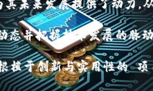 在2018年，加密货币市场经历了显著的波动。在这一年中，许多曾经备受瞩目的数字货币出现了大幅度的价格波动和市场变化。以下是对该年度主流加密货币的分析和讨论，包括它们的特点、挑战和未来的潜力。

比特币：依然是领头羊

作为加密货币的鼻祖，比特币在2018年继续占据市场的主导地位。尽管价格在年初的高点达到近2万美元之后，迅速回落到年底的模式，但比特币依然是整个市场的基石。很多新投资者仍将比特币视为“数字黄金”，作为资产保值的工具。

2018年，比特币开始面临来自其他加密货币的激烈竞争，但它所建立的品牌忠诚度和广泛的应用场景使其保持了市场份额。尽管遭遇监管压力和市场预期下降的问题，比特币依然在不断其技术架构，例如闪电网络的引入，为交易提供了更快的处理速度。

以太坊：智能合约的革命

以太坊在2018年持续引领智能合约和去中心化应用（DApps）的发展。它的创新为无数初创项目提供了基础，使得以太坊网络上产生了大量的代币和应用，形成了“以太坊生态”。然而，随着项目的增多，网络拥堵和高额的交易费用也成了以太坊面临的重要挑战。

为了应对这些问题，以太坊团队开始着手进行升级，朝着以太坊2.0的目标迈进。随着向权益证明（Proof of Stake）机制的转变，以及分片技术的实施，各界对以太坊的未来充满期待，尽管其面临着巨大的技术挑战和竞争压力。

瑞波币（XRP）：跨境支付的新选择

作为专注于跨境支付的加密货币，瑞波币在2018年收获了不少关注。它的目标是通过快速、低成本的交易解决传统银行体系中的痛点。同时，瑞波公司也试图与金融机构建立合作伙伴关系，为其提供便利的支付方案。

然而，瑞波也面临着一些法律挑战，包括与美国证券交易委员会（SEC）的争议，使得其市场前景变得复杂。尽管如此，由于其在金融行业的应用潜力，瑞波币的市场需求仍然存在，尤其是在需要高效跨境支付的领域。

莱特币：比特币的“轻量级”替代品

莱特币被广泛认为是比特币的“轻量级”替代品，旨在提供更快的交易确认时间和较低的交易费用。尽管2018年莱特币的价格波动不大，但其在支付领域的实用性依然吸引了一部分用户。特别是莱特币的实施技术如隔离见证（SegWit），为提高网络效率奠定了基础。

在市场竞争日益激烈的环境中，莱特币需要不断创新，以保持其在用户心目中的地位。面对新兴的竞争者，莱特币的未来仍然充满挑战。

稳定币：应对市场波动的“避风港” 

随着市场的剧烈波动，稳定币在2018年展现了其日益重要的角色。这类加密货币与法币（如美元、欧元等）挂钩，旨在保持价值的稳定。最著名的稳定币如USDT和USDC，受到许多交易者的青睐，因为其提供了一种能够避开加密市场波动的交易媒介。

稳定币不仅仅是交易工具，它们还在去中心化金融（DeFi）领域展现了广阔的应用前景。随着Defi平台的崛起，稳定币在借贷和流动性提供方面变得愈发重要，预示着未来数字货币的金融格局将发生进一步变化。

总结：挑战与机遇并存

2018年的加密货币市场可谓跌宕起伏，尽管一方面市场面临巨大的压力与挑战，另一方面，新技术和新应用的不断创新为其未来发展提供了动力。从比特币的稳定性，到以太坊的技术变革及瑞波的金融融合，加密货币领域的主流参与者都在不断适应市场的变革与挑战。

在未来，加密货币市场是否能持续增长，仍然受到政策、技术及市场需求的多重影响。对于投资者和参与者来说，了解市场动态并把握技术发展的脉动，将是确保在这一瞬息万变的市场中立于不败之地的关键。

通过2018年的加密货币观察，我们未忘初心，继续关注这一领域的发展变化。无论未来出现多少种炒作热点或技术革新，根植于创新与实用性的 项目始终会引领市场走向更加成熟与稳定的未来。