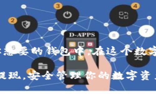   如何将币安账户提现到TP钱包：一步步攻略 / 

 guanjianci 币安, TP钱包, 提现 /guanjianci 

1. 前言：为何选择TP钱包？
在这个数字货币飞速发展的时代，钱包的选择已经变得尤为重要。TP钱包因其操作简单、界面友好以及安全性高而受到许多用户的青睐。无论是新手还是老手，TP钱包都能为你提供一个理想的存储和交易环境。此外，TP钱包也支持多种数字货币，让用户在管理资产时更为方便。

2. 准备工作：确保你的币安账户正常
在进行提现前，建议首先确认你的币安账户已经完成了身份验证，并且账户内有足够的可提现余额。此外，你需要确保TP钱包已经完全安装并设置好，确保能够顺利接收资金。下载并安装TP钱包应用后，创建或导入你的钱包。

3. 从币安提现资金的具体步骤
提现的过程虽然简单，但每一步都需要认真对待，下面我们详细介绍如何操作：

h4步骤一：登录币安账户/h4
打开币安官网或移动应用，输入你的账号和密码登录。确保你使用的是官方渠道，以防信息泄露。

h4步骤二：前往“钱包”页面/h4
在主界面上找到“钱包”，点击进入。这里你可以看到你的资产明细，包括可以提现的各种数字货币。

h4步骤三：选择提现的数字货币/h4
选择你想要提现的数字货币。例如，如果你要提现的是USDT，请点击USDT。继续向下滚动，找到“提现”按钮并点击。

h4步骤四：填写TP钱包地址/h4
在弹出的提现页面中，无论是充值还是提现，都会要求填写钱包地址。此时你需要回到TP钱包应用，找到相应的数字货币，点击“收款”或“接收”，复制地址。在币安提现页面上粘贴这个地址。务必仔细检查地址是否有误，以免资金丢失。

h4步骤五：选择提现金额/h4
接下来，你需要输入你希望提现的金额。请注意，币安通常会对提现金额有最低限制，并且某些情况下提现可能会收取手续费。在确认金额无误后，继续下一步。

h4步骤六：确认提现信息/h4
在提交提现请求之前，系统会再次显示你的提现信息，包括钱包地址和提现金额。一定要仔细核对，以确保一切正确无误。

h4步骤七：二次验证/h4
为了提高安全性，币安会要求你进行二次验证。这通常是通过短信、邮件或手机APP的验证器完成。根据系统提示完成验证后，即可提交提现申请。

4. 等待资金到账
提交提现申请后，币安会在短时间内处理该请求。根据网络拥堵情况，从币安到TP钱包的转账可能需要几分钟到几个小时不等。你可以在TP钱包中刷新查看到账状态，一旦收到资金，TP钱包会提醒你。

5. 常见问题解答
在提现过程中，用户可能会遇到一些常见问题，以下是一些解决方案与建议：

h4问题一：提现失败怎么办？/h4
如果在提现过程中出现失败，首先要检查你的钱包地址是否正确。如果地址无误，再查看是否满足最低提现额度及相关手续费。如果问题依旧，联系币安客服寻找解决方案。

h4问题二：资金到账时间过长/h4
资金的到账时间与 区块链网络负载有关。在高峰期，转账可能会被延迟。你可以通过区块链浏览器来查询交易状态，以了解处理进度。

h4问题三：如何确保资金安全？/h4
安全是数字货币交易中的重中之重。确保你启用了币安和TP钱包的双重认证功能，定期更改密码，并保持秘密钥匙的安全。

6. 小结
将币安账户的资金提现到TP钱包并不复杂，但在每一步中都需要细心和谨慎。通过正确的操作，你可以轻松地将资金转移到你想要的钱包中。在这个数字货币时代，选择合适的工具和方法将助你事半功倍。

随着区块链技术的发展，更多便捷、快速、安全的钱包工具将持续涌现。希望以上的信息能够帮助你在币安和TP钱包之间顺利提现，安全管理你的数字资产。无论你是交易者还是投资者，确保清晰了解每一步骤，以保护你的资金安全。祝你在数字货币的世界中投资顺利，收益丰厚！