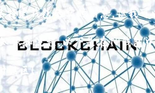 提示：目前我无法直接获取最新的市场数据或有关某特定钱包的实时信息。但我可以为你提供有关加密货币交易的一般性信息和步骤。

首先，要顺利进行加密货币的买卖，确保你了解基础知识和流程。以下是在TP钱包中进行加密货币交易的一般步骤与资讯。

### 学习如何在TP钱包中交易加密货币，走出支付误区！