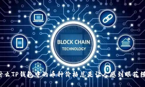 为什么TP钱包中的币种价格总是让人感到眼花缭乱？