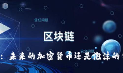 Grams: 未来的加密货币还是泡沫的代名词？