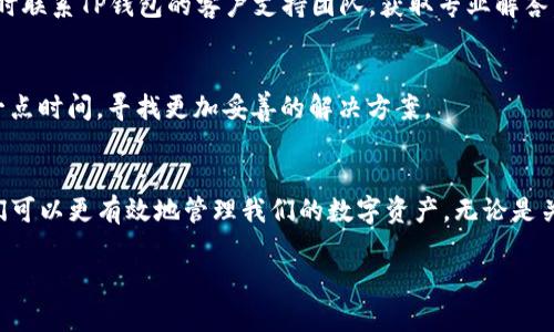 为什么你的TP钱包转账受阻？让我们揭开真相！

TP钱包, 转账, 问题/guanjianci

一、TP钱包的基本知识
TP钱包是一款广泛使用的数字资产管理工具，提供了安全、便捷的转账及交易服务。不论是进行日常的数字货币交易、还是参与更复杂的项目，TP钱包都为用户提供了一系列强大的功能。然而，尽管它的便利性吸引了众多用户，有时候我们也会遇到转账无法完成的问题。在这个过程中，理解问题的根源，对于顺利完成转账至关重要。

二、转账失败的常见原因
在使用TP钱包进行转账时，用户可能会遇到各种问题，导致转账无法完成。接下来，我们将分析一些最常见的原因，以帮助大家找到解决方案。

h41. 网络连接问题/h4
首先，您的设备网络连接是否稳定？如果您在网络不佳的环境中操作，转账请求可能无法成功发送或接收。建议在进行重要操作时，检查网络连接，尽量使用更为稳定的Wi-Fi或移动数据。

h42. 钱包余额不足/h4
转账的金额必须小于或等于您钱包中的余额。如果您的钱包余额不足，就会导致转账失败。在转账之前，务必核实自己的余额情况，确保有足够的数字资产进行操作。

h43. 转账地址错误/h4
每个数字货币都有独特的转账地址，稍有不慎就可能输入错误，导致资金无法送达。再次核对转账时输入的地址，务必确保准确无误，尤其是在使用复杂的地址时。

h44. 交易拥堵/h4
在某些高峰期，区块链网络可能会面临拥堵情况，导致交易确认时间延长。这种情况下，您的转账可能会被延迟或无法及时完成。如果遇到这种情况，可以稍后再尝试进行转账。

h45. 合约或Token兼容性问题/h4
如果您尝试转账的Token与TP钱包不兼容，转账也可能会失败。确保您操作的Token是TP钱包支持的，并了解该Token的特性以及是否需要特定的操作步骤。

三、解决方案与建议
在知晓了可能导致转账失败的原因之后，我们应该如何有效解决这些问题呢？以下是一些实用的策略和建议：

h41. 网络环境/h4
在进行转账时，确保设备连接到稳定的网络。在移动环境下，尽量寻找信号良好的地方；在家庭或办公室，确保网速流畅。如果可能的话，进行网络测试来确保一切正常。

h42. 监控余额与转账额度/h4
定期检查您的TP钱包余额，并确认钱包中的资产能满足即将进行的转账需求。如果经常进行小额转账，考虑设置备用资金，以避免因余额不足而导致的尴尬。

h43. 仔细核对转账信息/h4
每次进行转账时，务必要仔细核对输入的每一个细节，包括转账金额和接收地址。另外，尽量使用复制和粘贴功能，减少手动输入的错误。

h44. 关注网络状态/h4
密切关注TP钱包的社交媒体或官方渠道，了解当前网络状态或是否存在系统维护。若有公告，及时根据提示调整您的操作，有时候问题并不在于你，而在于网络或系统本身。

h45. 用户支持与社区互助/h4
加入TP钱包的用户社群，寻求帮助或分享自己的经验。在这些社区中，与其他用户的交流将为你带来新的视角与解决方法。若遇到无法解决的问题，不要犹豫，及时联系TP钱包的客户支持团队，获取专业解答。

四、保持冷静与长久应对
无论遇到怎样的问题，保持冷静和理性是很重要的。数字资产交易环境复杂多变，任何小失误都有可能导致不必要的麻烦。在处理转账失败问题时，不妨给自己一点时间，寻找更加妥善的解决方案。

五、总结
TP钱包是一款功能丰富且便利的数字资产管理工具，但在使用过程中，难免会遇到一些问题，尤其是在转账时。通过了解常见问题的原因与相应的解决方案，我们可以更有效地管理我们的数字资产。无论是关注网络情况、核对信息，还是寻求社区支持，都是促进成功转账的重要环节。希望每位用户都能顺利安全地进行每一笔交易，享受到数字货币带来的便利与乐趣。

通过更深入的理解与对策，TPS钱包的使用体验将会更加得心应手。在这个快速变化的数字时代，我们也应当不断提高自己的数字素养，以应对各种新挑战。