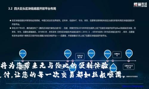   解锁便捷支付：如何轻松设置TP钱包的指纹支付功能？ / 
 guanjianci TP钱包, 指纹支付, 支付安全 /guanjianci 

引言
在如今的数码时代，移动支付已经成为人们生活中不可或缺的一部分。而TP钱包作为一款功能强大的移动支付工具，逐渐赢得了用户的青睐。除了便捷的支付功能，TP钱包还提供了指纹支付这一更为安全、迅速的支付方式。指纹支付不仅提升了用户的支付体验，更加提升了支付安全性。那么，如何在TP钱包中设置指纹支付呢？本文将为您详细讲解，助您轻松畅享便捷支付。

第一步：确认指纹识别功能是否开启
在设置指纹支付前，您需要确认手机的指纹识别功能是否已开启。通常在手机的“设置”菜单中可以找到相关选项。以iPhone为例，您可以通过以下步骤进行确认：
ul
    li打开“设置”，找到“Touch ID与密码”。/li
    li输入您的密码以进入设置页面。/li
    li在“使用Touch ID的地方”中，确保“iTunes及App Store”和“Apple Pay”选项已开启。/li
/ul
如果您使用的是Android手机，步骤会略有不同，但大致相似。无论您使用的是哪款手机，都要确保您已添加至少一个指纹。

第二步：下载并安装TP钱包
如果您还尚未安装TP钱包，请前往应用商店下载并安装。如果您已经拥有TP钱包，请确认它为最新版本，这样才能享受到最佳的功能体验。
在应用商店中，您只需搜索“TP钱包”，找到后点击“安装”，等待下载完成后，即可在手机桌面上找到它的图标。

第三步：打开TP钱包并登录账户
安装完成后，点击TP钱包的图标，进入主界面。如果您是第一次使用TP钱包，请根据提示进行注册或登录。登录时，您需要输入自己的手机号码及相关验证码。
如果您已经有账户，只需输入用户名和密码即可完成登录。在这个阶段，确保您的网络连接良好，以免影响登录体验。

第四步：进入指纹支付设置页面
登录成功后，您需要找到TP钱包的设置选项。通常可以在主界面的右上角或“我的”栏目中找到设置图标。点击进入设置菜单后，寻找“支付设置”或“安全设置”。
在支付设置页面，您将看到关于指纹支付的选项。点击“指纹支付设置”或类似的选项，您将进入指纹支付的具体设置界面。

第五步：启用指纹支付功能
在指纹支付设置界面，您会看到一个开关，标识为“启用指纹支付”。请将这个开关开启。这时，TP钱包会提示您输入密码以确认身份。
输入密码后，您将被要求再次验证手机中的指纹。按照屏幕上的提示，放置您的指纹。系统会根据您的指纹进行识别，识别成功后，您就完成了指纹支付宝功能的设置。

第六步：测试指纹支付的功能
在完成指纹支付的设置后，建议您进行一次小额支付以测试指纹支付的功能是否正常。在TP钱包中选择一个商品或服务进行支付，选择支付方式时，您可以选择“指纹支付”。
如果一切顺利，系统会提示您将手指按在指纹识别区域，支付随即完成。这一过程中，您将体验到指纹支付的快速与便捷。

第七步：注意事项与安全提示
在享受指纹支付的便捷同时，我们也要注意保护个人隐私与安全。以下是一些实用的安全提示：
ul
    li确保您的手机处于锁定状态，以防止未授权的访问。/li
    li定期更新TP钱包，以获取最新的安全补丁与功能。/li
    li如果设备丢失或被盗，及时更改TP钱包的登录密码，并申请冻结账户以保护资产安全。/li
/ul

总结
通过上述步骤，您已经成功在TP钱包中设置了指纹支付功能。这不仅提升了您的支付效率，更在很大程度上增强了账户的安全性。在现代快节奏的生活中，指纹支付将为您带来无与伦比的便利体验。
未来，随着科技的进步和支付方式的不断演变，指纹支付将可能成为主流。因此，尽早适应并使用这一方式，无疑是明智的选择。希望本文能够帮助您顺利设置指纹支付，让您的每一次交易都如丝般顺滑。