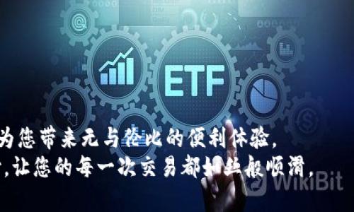   解锁便捷支付：如何轻松设置TP钱包的指纹支付功能？ / 
 guanjianci TP钱包, 指纹支付, 支付安全 /guanjianci 

引言
在如今的数码时代，移动支付已经成为人们生活中不可或缺的一部分。而TP钱包作为一款功能强大的移动支付工具，逐渐赢得了用户的青睐。除了便捷的支付功能，TP钱包还提供了指纹支付这一更为安全、迅速的支付方式。指纹支付不仅提升了用户的支付体验，更加提升了支付安全性。那么，如何在TP钱包中设置指纹支付呢？本文将为您详细讲解，助您轻松畅享便捷支付。

第一步：确认指纹识别功能是否开启
在设置指纹支付前，您需要确认手机的指纹识别功能是否已开启。通常在手机的“设置”菜单中可以找到相关选项。以iPhone为例，您可以通过以下步骤进行确认：
ul
    li打开“设置”，找到“Touch ID与密码”。/li
    li输入您的密码以进入设置页面。/li
    li在“使用Touch ID的地方”中，确保“iTunes及App Store”和“Apple Pay”选项已开启。/li
/ul
如果您使用的是Android手机，步骤会略有不同，但大致相似。无论您使用的是哪款手机，都要确保您已添加至少一个指纹。

第二步：下载并安装TP钱包
如果您还尚未安装TP钱包，请前往应用商店下载并安装。如果您已经拥有TP钱包，请确认它为最新版本，这样才能享受到最佳的功能体验。
在应用商店中，您只需搜索“TP钱包”，找到后点击“安装”，等待下载完成后，即可在手机桌面上找到它的图标。

第三步：打开TP钱包并登录账户
安装完成后，点击TP钱包的图标，进入主界面。如果您是第一次使用TP钱包，请根据提示进行注册或登录。登录时，您需要输入自己的手机号码及相关验证码。
如果您已经有账户，只需输入用户名和密码即可完成登录。在这个阶段，确保您的网络连接良好，以免影响登录体验。

第四步：进入指纹支付设置页面
登录成功后，您需要找到TP钱包的设置选项。通常可以在主界面的右上角或“我的”栏目中找到设置图标。点击进入设置菜单后，寻找“支付设置”或“安全设置”。
在支付设置页面，您将看到关于指纹支付的选项。点击“指纹支付设置”或类似的选项，您将进入指纹支付的具体设置界面。

第五步：启用指纹支付功能
在指纹支付设置界面，您会看到一个开关，标识为“启用指纹支付”。请将这个开关开启。这时，TP钱包会提示您输入密码以确认身份。
输入密码后，您将被要求再次验证手机中的指纹。按照屏幕上的提示，放置您的指纹。系统会根据您的指纹进行识别，识别成功后，您就完成了指纹支付宝功能的设置。

第六步：测试指纹支付的功能
在完成指纹支付的设置后，建议您进行一次小额支付以测试指纹支付的功能是否正常。在TP钱包中选择一个商品或服务进行支付，选择支付方式时，您可以选择“指纹支付”。
如果一切顺利，系统会提示您将手指按在指纹识别区域，支付随即完成。这一过程中，您将体验到指纹支付的快速与便捷。

第七步：注意事项与安全提示
在享受指纹支付的便捷同时，我们也要注意保护个人隐私与安全。以下是一些实用的安全提示：
ul
    li确保您的手机处于锁定状态，以防止未授权的访问。/li
    li定期更新TP钱包，以获取最新的安全补丁与功能。/li
    li如果设备丢失或被盗，及时更改TP钱包的登录密码，并申请冻结账户以保护资产安全。/li
/ul

总结
通过上述步骤，您已经成功在TP钱包中设置了指纹支付功能。这不仅提升了您的支付效率，更在很大程度上增强了账户的安全性。在现代快节奏的生活中，指纹支付将为您带来无与伦比的便利体验。
未来，随着科技的进步和支付方式的不断演变，指纹支付将可能成为主流。因此，尽早适应并使用这一方式，无疑是明智的选择。希望本文能够帮助您顺利设置指纹支付，让您的每一次交易都如丝般顺滑。