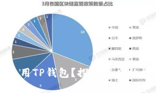 印度能否使用TP钱包？探讨背后的机遇与挑战