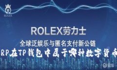XRP在TP钱包中属于哪种数字