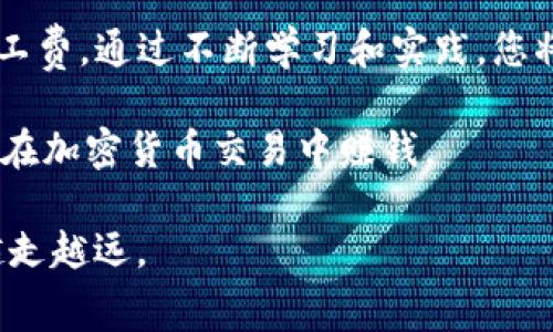 TP钱包的矿工费：如何精明管理以最大化您的收益？  
TP钱包, 矿工费, 加密货币/guanjianci  

什么是矿工费？  
在讨论TP钱包的矿工费之前，我们首先要了解矿工费的基本概念。矿工费是指用户在进行加密货币交易时，为了激励网络中的矿工验证和处理交易而支付的费用。该费用通常以交易的复杂性、网络的拥堵程度和当前的确认时间需求而异。当网络交易量激增时，矿工费也会相应上升，因此在某些情况下，用户可能需要支付更高的费用以确保交易快速完成。

TP钱包的独特优势  
TP钱包作为一款功能强大的加密货币钱包，以用户友好性和安全性闻名。它支持多种加密货币，并提供便捷的交易功能。在这个数字化日益深入的时代，TP钱包不仅让您能够轻松发送和接收加密货币，还帮助您明智地管理交易费用，尤其是矿工费。这一点对那些频繁进行交易的用户来说，尤其重要。

如何获得矿工费的知识？  
了解矿工费的机制后，如何精明地管理以减少不必要的支出就变得至关重要。获得相关知识的方法有很多。首先，建议用户关注加密货币相关的新闻和社区讨论。社交媒体平台、论坛和专门的加密货币资讯网站，都是获取信息的绝佳渠道。
此外，TP钱包内置的交易分析工具可以帮助用户实时观察当前的矿工费用波动。这一工具提供了详细的费用分布图，让用户能够根据实时信息来作出最佳决策。自我教育是管理矿工费的第一步，只有了解了上述知识，用户才能高效地调整自己的交易策略。

选择适当的交易时间  
矿工费往往与网络繁忙程度紧密相关。选择一个合适的交易时间可以有效降低矿工费的支出。一般而言，在网络使用人数较少的时间进行交易，可以获得更低的矿工费。例如，周末和法定假日，通常会看到网络交易量下降，这时可能会有更具竞争力的矿工费用。当然，具体情况还是因不同币种而异，因此建议用户随时关注网络的状态。

设置合理的矿工费  
在TP钱包中，用户可以手动设置交易的矿工费用。钱包系统会提供多个选项供您选择，通常包括优先级高、适中和低三种选择。优先级高意味着您的交易将更快被确认，但也需要支付更多费用；而低优先级则适合那些不急于立即确认交易的用户。在进行交易时，根据您对时间的要求来选择合适的矿工费，可以显著降低不必要的支出。

使用智能合约和交易所的资源  
另一个节省矿工费的方法是通过智能合约进行交易。智能合约可以自动化交易过程，减轻人为干预，从而在某些情况下帮助控制矿工费用。此外，许多加密交易所会提供较为合理的交易矿工费安排，这使得用户可以在交易所内完成更低费用的转账。在TP钱包的使用过程中，了解并利用这些资源，将是一个明智的选择。

总结与展望  
随着区块链技术的发展，矿工费的管理已经成为加密货币投资者能否成功的重要因素之一。TP钱包为用户提供了灵活的工具和策略，帮助用户有效管理和降低矿工费。通过不断学习和实践，您将能在这个竞争日益激烈的环境中找到最佳的方法来进行交易。

在未来，跟踪和了解市场动态将有助于把握每次交易的机会。矿工费不仅仅是成本，更是一种参与网络经济的方式。通过不断学习，加上TP钱包的智能功能，您必能在加密货币交易中赚钱。

无论您是初学者还是经验丰富的交易员，适应矿工费的变化、费用支出都是通往成功的重要一步。希望本文能为您提供有价值的信息，让您在加密货币的旅程中越走越远。