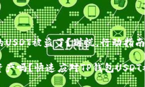 你的TP钱包里的USDT被盗了？别慌，行动指南在这里！

想要保护你的资产吗？快速应对TP钱包USDT被盗的实用策略
