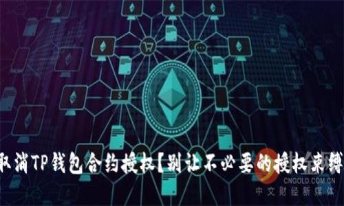 如何轻松取消TP钱包合约授权？别让不必要的授权束缚你的资产！