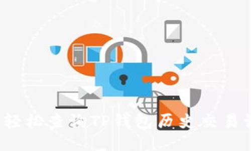 如何轻松查询TP钱包历史交易记录？