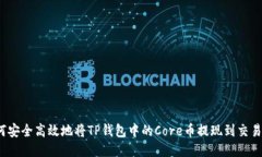 如何安全高效地将TP钱包中