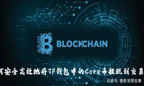 如何安全高效地将TP钱包中的Core币提现到交易所？