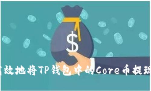 如何安全高效地将TP钱包中的Core币提现到交易所？