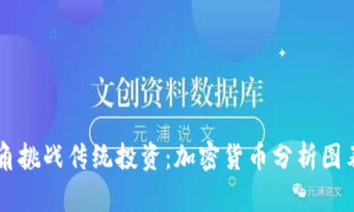 用数据化视角挑战传统投资：加密货币分析图表的终极指南