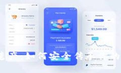 加密货币遗产：如何安全