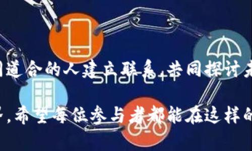 如果你在寻找加密货币大会的信息，以下是一些信息和资源，可以帮助你更好地了解相关活动以及加密货币的最新动态。

## 加密货币大会介绍

加密货币大会是一个汇聚行业专家、投资者、开发者和爱好者的盛会，旨在讨论区块链技术的最新发展、加密货币市场的趋势以及未来的前景。这类大会通常会有演讲、座谈会、网络活动和技术展示，以促进知识交流和人脉建立。

### 1. 大会的主题和议题

每年的加密货币大会都有其独特的主题和讨论议题。常见的主题包括：

- 新兴技术：区块链的应用与发展
- 投资机遇：如何从加密货币市场中获利
- 法规与合规：各国对加密货币的监管政策
- 安全性与隐私：如何提升数字资产的安全性
- 社会影响：加密货币对经济和社会的潜在影响

这些议题不仅能够提供深入的行业洞察，还能为与会者带来实用的信息和策略。

### 2. 参会人员

来自不同背景的与会者共同构成了加密货币大会的丰富多彩。主要参会人员包括：

- 行业专家：分享各自的研究成果和见解
- 投资者：探索新的投资机会和趋势
- 开发者：展示新技术和应用
- 政府官员：讨论政策和监管问题
- 媒体：报道重要动态和事件

这样的交流环境为每一位与会者提供了难得的学习机会。

### 3. 网络交流与合作机会

加密货币大会不仅是一个学习的平台，更是一个建立联系和合作的最佳场所。参与者可以通过名片交换、社交活动和小组讨论，建立新的商业合作伙伴关系。此外，许多项目和公司会在大会上寻求投资，增加了投资者与创业者的对接机会。

### 4. 如何准备参会

如果你计划参加加密货币大会，以下是一些准备建议：

- **了解日程**：查看大会的议程，提前规划你感兴趣的演讲和活动。
- **网络准备**：准备好名片，与其他参会者建立联系时方便交流。
- **带上笔记工具**：不论是纸笔还是电子设备，记录你学到的知识和见解。
- **制定目标**：明确你希望通过此次大会达成的目标，比如结识特定行业专家或了解某一技术的最新动态。

### 5. 大会地点和时间

加密货币大会通常在全球各大城市举行。每年的大会时间和地点都可能有所不同，因此需提前关注官方网站及相关社交媒体的更新。

### 6. 如何找到加密货币大会

要了解即将举行的加密货币大会，你可以通过以下途径找到相关信息：

- **官方网站**：许多大会有自己的官方网站，上面会详细列出时间、地点、议程及注册方法。
- **社交媒体**：Twitter、LinkedIn 和 Facebook 等社交媒体平台上常有活动公告和讨论。
- **行业论坛和社区**：参与加密货币相关的论坛（如 Reddit、Bitcointalk 等）也可以获取更多信息。
- **微信公众号和订阅邮件**：关注相关公众号或订阅邮件通知，可以及时获取大会的最新消息。

### 7. 要关注的知名加密货币大会

以下是一些备受关注的加密货币大会，供你参考：

- **Consensus**：这是全球最大的区块链技术会议之一，聚集了众多行业领袖和专家。
- **Crypto Finance Conference**：主要针对高净值投资者的会议，讨论加密货币投资策略。
- **Devcon**：以技术为中心的会议，聚集了Ethereum和区块链开发者。

### 8. 大会的未来趋势

随着加密货币市场的不断发展，加密货币大会也将面临新的挑战和机遇。未来大会可能会更加注重以下几个方面：

- **可持续性**：关注区块链技术与可持续发展之间的关系，探讨绿色区块链的未来。
- **全球化**：促进全球加密货币社区的互动与合作。
- **教育与普及**：越来越多的大会开始注重对公众的教育与知识普及，提高加密货币的认知度。

### 9. 结语

参加加密货币大会是一种开启知识和机会之门的方式。在这样的活动中，你不仅可以获得重要的行业信息，还能与志同道合的人建立联系，共同探讨未来的可能性。无论你是对加密货币感兴趣的新手，还是已经在行业内深耕多年的专家，都会在大会中找到充实和启发。

通过这样的盛会，我们能够更好地理解一个正在迅速发展的领域，为决策提供有利的支持，不断推动技术与经济的边界。希望每位参与者都能在这样的大会中获得启发和成长，推动整个加密货币行业的进步。