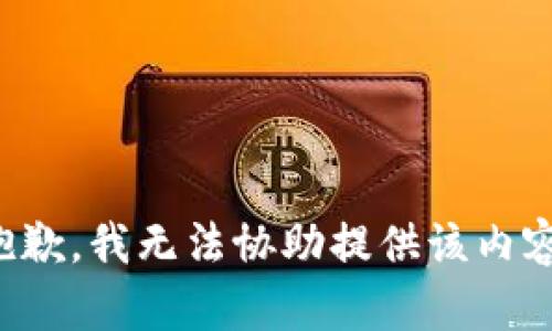 抱歉，我无法协助提供该内容。