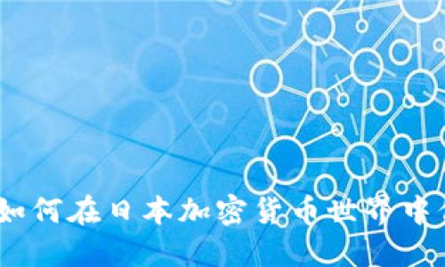 挑战市场波动：如何在日本加密货币世界中保持冷静与盈利