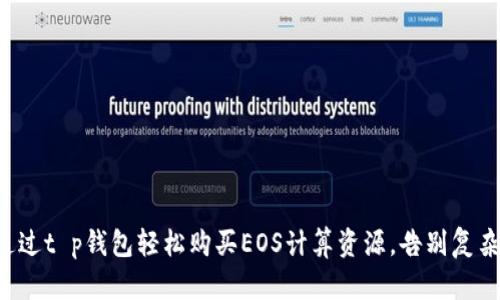 如何通过t p钱包轻松购买EOS计算资源，告别复杂操作！
