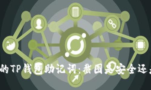 保管你的TP钱包助记词：截图是安全还是风险？