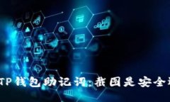 保管你的TP钱包助记词：截