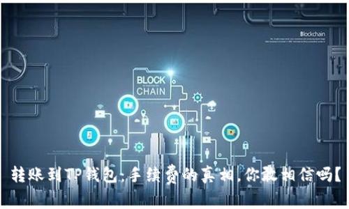 转账到TP钱包：手续费的真相，你敢相信吗？