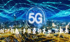 转账到TP钱包：手续费的真