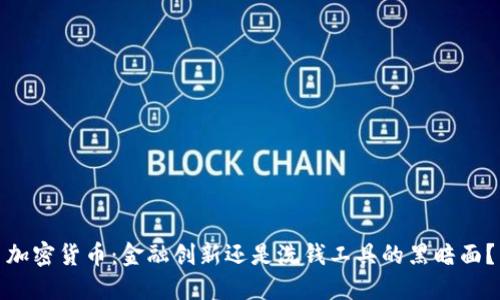 加密货币：金融创新还是洗钱工具的黑暗面？