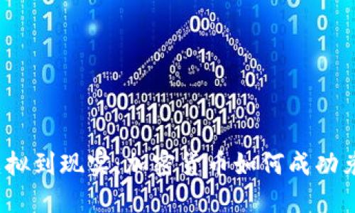 从虚拟到现实：加密货币如何成功兑现？