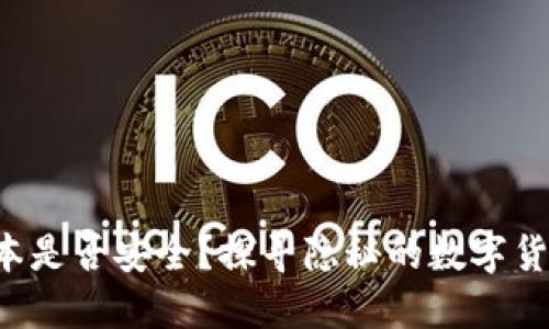 TP钱包旧版本是否安全？探寻隐秘的数字货币保护之道！