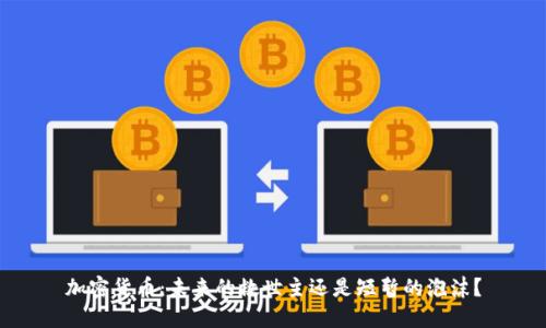 加密货币：未来的救世主还是短暂的泡沫？