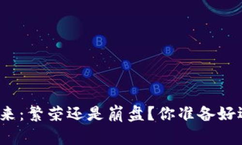 加密货币的未来：繁荣还是崩盘？你准备好迎接挑战了吗？