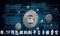 隐藏的费用：TP钱包提现到