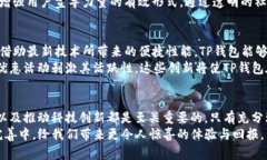  TP钱包的分红究竟为何不