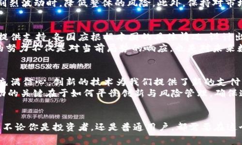 警惕！IMF发出的加密货币警告，是否意味着市场动荡的前兆？

加密货币, IMF, 市场动荡/guanjianci

全球经济中的新选择：加密货币的崛起
随着技术的飞速发展，加密货币在过去几年中迅速崛起。比特币、以太坊等数字货币不仅引领了一场财富的革命，也让传统金融体系感到不安。这一现象，越来越多地被国际货币基金组织（IMF）所关注。IMF的警告并非毫无依据，背后是全球经济形势的复杂交织。

警告的根源：IMF的担忧
IMF最近发表的声明中，强调了加密货币可能对金融稳定性造成影响。加密资产的价格波动性极大，投资者的情绪波动往往导致市场暴涨暴跌。这种现象，尤其在全球利益相连的当下，可能引发连锁反应，影响整个金融系统的安全性。
不仅如此，IMF还指出，加密货币的匿名性和去中心化特性，使其在洗钱、逃税等非法活动中可能被滥用，增加了监管的难度。这样的潜在风险，让IMF不得不对加密货币提出严厉警告，为全球经济的未来投下阴影。

市场动荡的前兆：如何应对?
那么，针对IMF的警告，作为投资者或普通用户，我们该如何应对？首先，了解加密货币的基本特性和市场动态是必不可少的。掌握相关的信息可以帮助我们避免在动荡时期作出冲动的决策。
而对于那些已经在加密货币市场中投资的人来说，分散投资组合是一种有效的风险管理策略。将资金分散到不同的资产，能够在市场出现剧烈波动时，降低整体的风险。此外，保持对市场动态的敏感性，及时调整投资策略，也有助于减少潜在损失。

对话全球：IMF与国家的互动
IMF并不仅仅是在警告，它实际上在推动各国加强对加密货币的监管。这种沟通与合作，有潜力确保金融系统的稳定，并为未来的经济发展提供支持。各国应根据本国的具体情况，设计出适合自身的监管框架，以应对加密货币所带来的挑战。
例如，一些国家已经开始探索发行自己的中央银行数字货币（CBDC），以此来维护金融稳定，同时为民众提供更安全的数字支付手段。这样的努力不仅是对当前局势的响应，也是对未来数字经济的前瞻性布局。

加密货币的未来：挑战与机遇并存
尽管IMF对加密货币发出了警告，但这并不意味着加密货币的前景就此黯淡。反而，在挑战中蕴含的机遇，让许多技术爱好者和投资者依然充满信心。创新的技术为我们提供了新的支付方式、融资渠道甚至商业模式。
教育、医疗、供应链等行业，正逐步将区块链技术引入，提升透明度与效率。未来，加密货币可能成为我们生活中不可或缺的一部分。然而，成功的关键在于如何平衡创新与风险管理，确保这一过程不会危及整体金融稳定。

总结：谨慎前行
IMF对加密货币的警告，是对我们所有人的一记提醒。在享受技术带来的便利的同时，我们也要时刻保持警惕，对潜在的风险有清晰的认识。不论你是投资者，还是普通用户，都需要在这个激动人心的变革时代，学会如何更好地保护自己。同时，期待各国能够在监管和创新之间找到合适的平衡点，确保金融体系的健康与稳定。