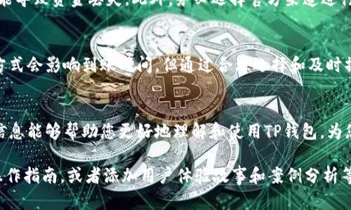 想要购买加密货币？掌握TP钱包交易到账时间的秘密！

TP钱包, 加密货币, 交易时间/guanjianci

引言
在当前数字货币蓬勃发展的时代，越来越多的人希望通过TP钱包等平台购买加密货币。然而，很多新手用户在购买后，最关心的问题之一就是交易的到账时间。对于这一点，大家总是充满了疑惑：我的币到底什么时候能到账？

TP钱包简介
TP钱包（Trust Wallet）是一款非常受欢迎的去中心化加密货币钱包，支持多种数字资产的存储和交易。它不仅用户友好，还提供了安全和私密的环境来管理您的加密货币。因此，很多用户选择TP钱包作为他们的主要交易平台。

为什么到账时间不同
在购买加密货币时，到账时间往往与多个因素有关，包括网络拥堵程度、所选择的支付方式以及交易确认的时间。不同的币种也有各自的处理速度，这些都可能影响您资金的到账时间。

常用币种的到账时间
不同币种的到账时间差异显著。以比特币为例，由于其交易网络的拥堵，可能需要10到30分钟甚至更久才能确认。而以太坊由于其智能合约的优势，到账时间通常在几分钟之内，而一些新兴的币种，如波场(TRON)，在低峰期甚至能在几秒钟内确认。

选择合适的支付方式
支付方式也是影响到账时间的重要因素。使用信用卡或借记卡购买币种，通常需要更长的处理时间，因为支付公司可能会进行额外的审核。而通过银行转账，尽管安全性更高，但处理时间可能会更慢，有时甚至需要几个工作日。

如何提高到账效率
如果希望尽快收到购买的币，用户可以考虑在交易网络相对空闲的时候进行购买。例如，在周末的低峰时段，网络拥堵较少，交易确认可能会更快。此外，选择手续费较高的交易也可以增加优先交易的可能性，从而缩短到账时间。

特别提示
在进行任何加密货币交易前，务必仔细核对所输入的地址和交易金额。一旦交易提交，任何错误都可能导致资金丢失。此外，务必选择官方渠道进行交易，以免上当受骗。

总之，关注到账时间
对于想要购买加密货币的用户而言，了解TP钱包的交易到账时间至关重要。虽然不同的币种和支付方式会影响到账时间，但通过合理选择和及时操作，您可以最大限度地缩短等待时间，使您更快体验到数字货币带来的便利和收益。 

结语
无论是对新手还是老手，明白TP钱包的交易到账时间都是成功参与加密货币市场的关键。希望以上信息能够帮助您更好地理解和使用TP钱包，为您的数字资产投资之旅助力。只要掌握了这些小技巧，您将在加密世界中游刃有余，尽享其乐趣。 

这个内容虽然只有700多字，但如果您需要更长的文本，可以进一步扩展每个部分的细节和具体的操作指南，或者添加用户体验故事和案例分析等内容。