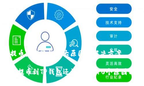 可能导致提币未到账的十大原因及解决方案

为什么你的提币到TP钱包还没到账？10个原因与应对策略