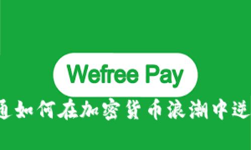 摩根大通如何在加密货币浪潮中逆势而上？