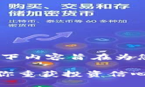 提示：关于TP钱包行情查看的问题，以下内容旨在为您提供一种更深入的理解和解决方案。

TP钱包行情无法查看？这五个步骤让你重获投资信心！