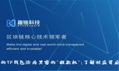 别让你的TP钱包沦为黑客的